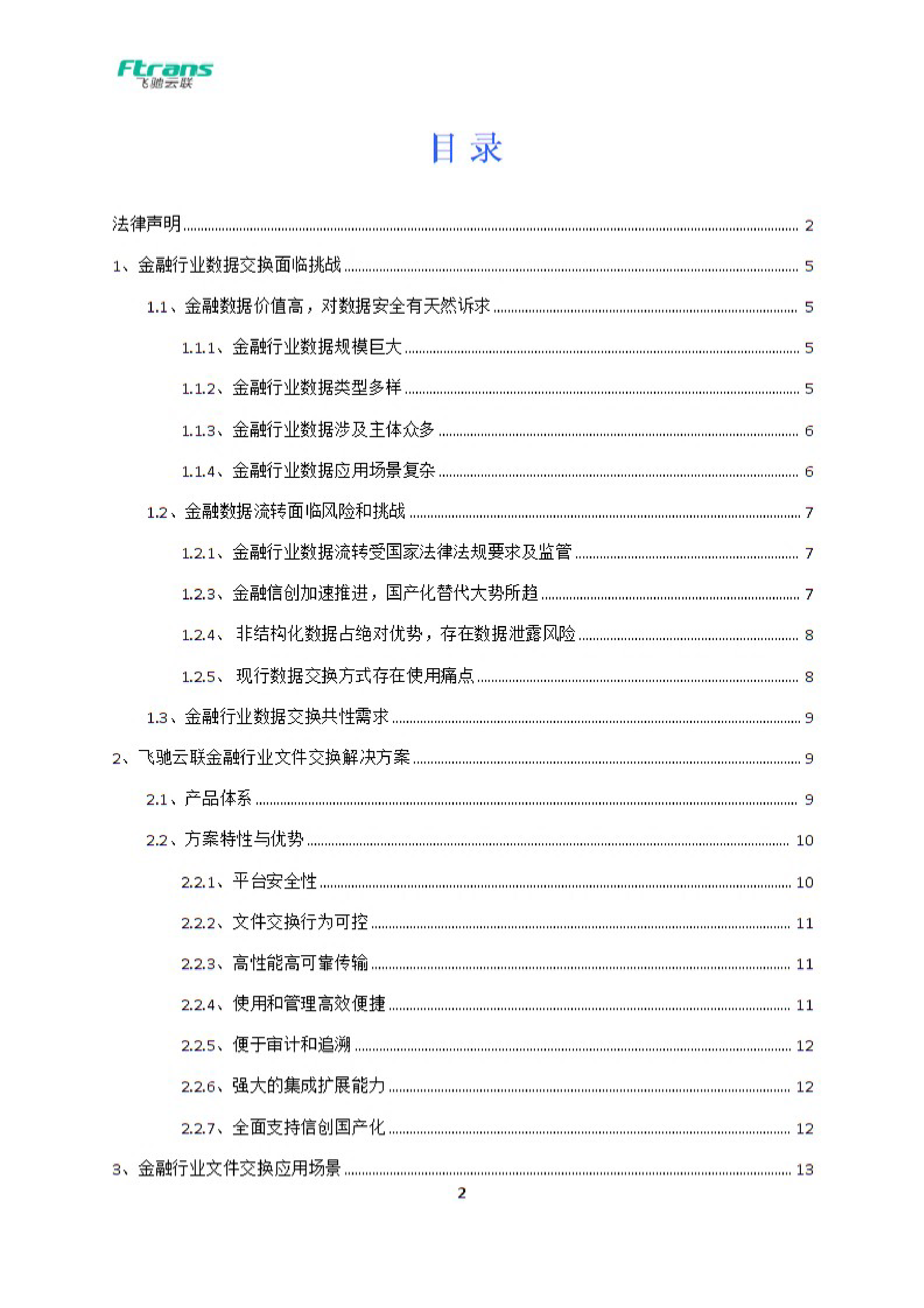 飞驰云联2024金融行业数据安全交换解决方案白皮书26页